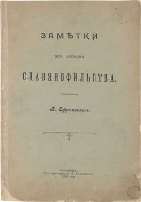 Ефременков В. Заметки из истории славянофильства. Воронеж: Типо-лит. В.Д. Колесникова, 1902.